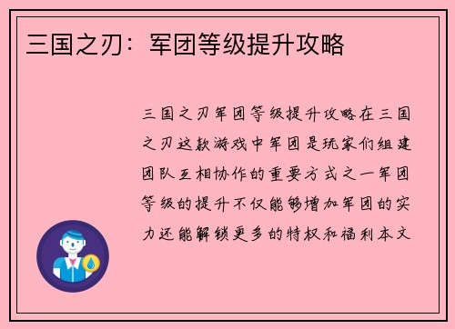三国之刃：军团等级提升攻略