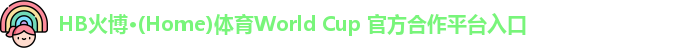 HB火博·(Home)体育World Cup 官方合作平台入口